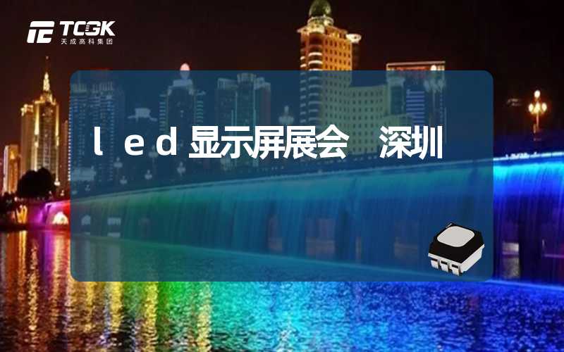 led显示屏展会 深圳